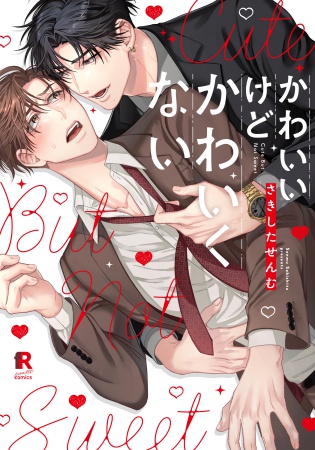 かわいいけどかわいくない【有償特典・アクリルキーホルダー】