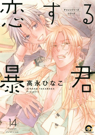恋する暴君（14）【有償特典・森永＆宗一 アクリルペアカード】