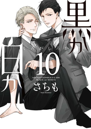 黒か白か（10）