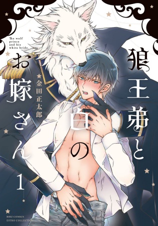 狼王弟と白のお嫁さん（1）