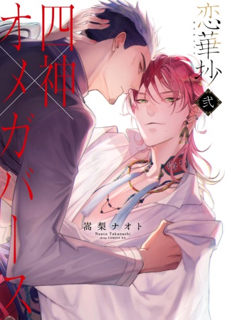 恋華抄《四神×オメガバース》（2）（単品）