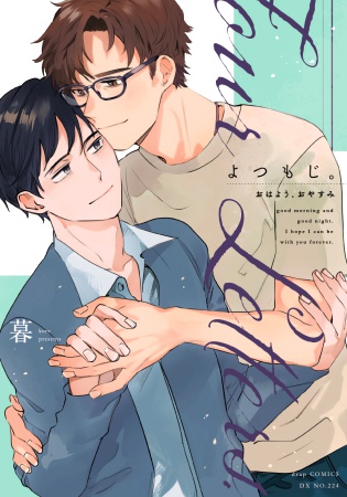 よつもじ。～おはよう、おやすみ～【有償特典・小冊子】
