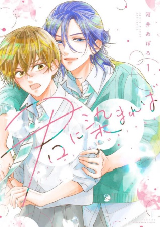 君に染まれば（1）