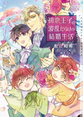 初恋王子の波乱だらけの結婚生活【有償特典・アクリルコースター】
