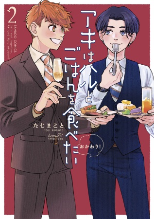 アキはハルとごはんを食べたい おかわり!(2)