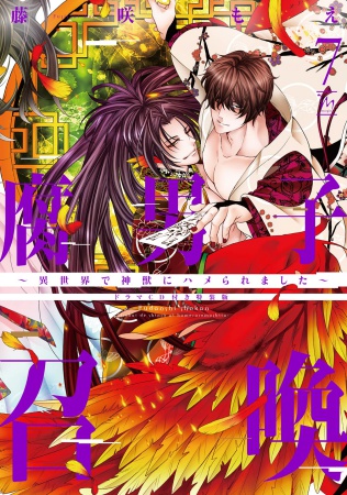【ドラマＣＤ付き特装版】腐男子召喚～異世界で神獣にハメられました～（7）