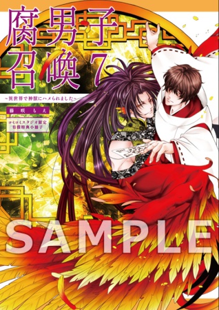 腐男子召喚～異世界で神獣にハメられました～（7）通常版【有償特典・小冊子】