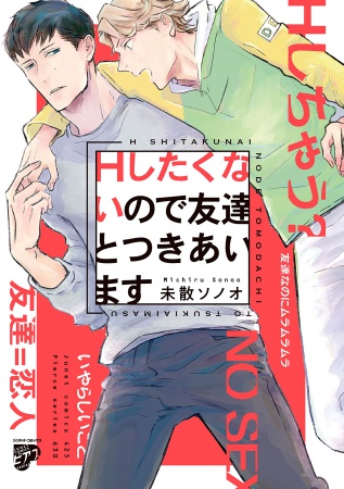 Ｈしたくないので友達とつきあいます【有償特典・小冊子】