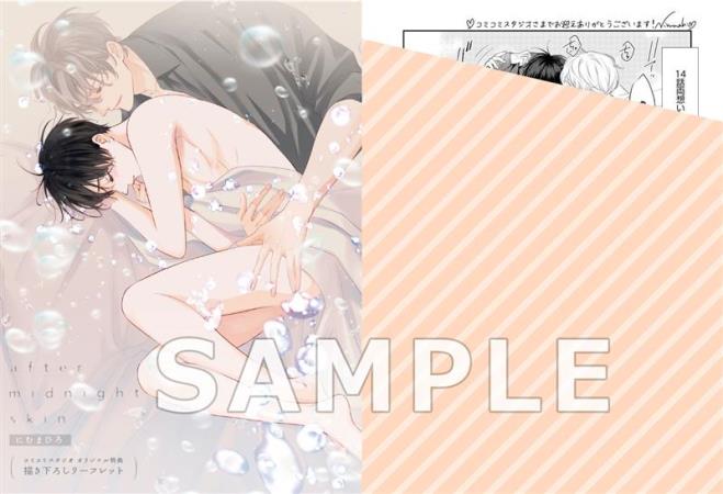 アフター・ミッドナイト・スキン（3）【有償特典・スライドアクリルキーホルダー】