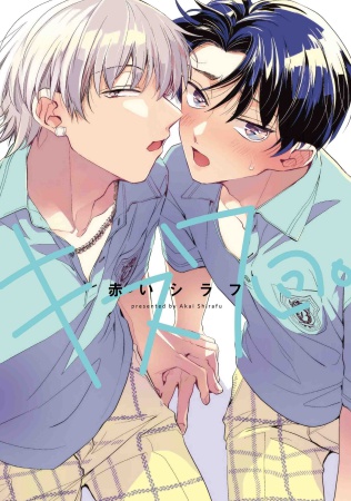 キス７回。