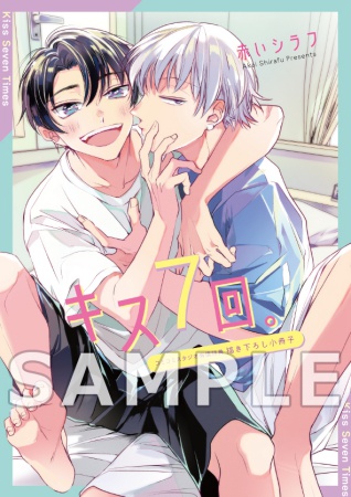 キス７回。【有償特典・小冊子】