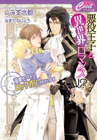 悪役王子と異世界ロマンス！？～溺愛モードでロックオンされています～