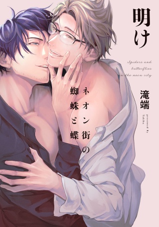 【小冊子付】ネオン街の蜘蛛と蝶　明け