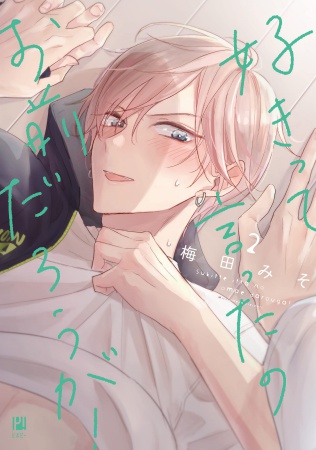 好きって言ったのお前だろうが！（2）