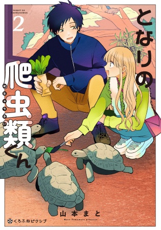 となりの爬虫類くん（2）