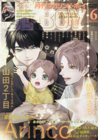 マガジンＢＥ×ＢＯＹ2023年6月号