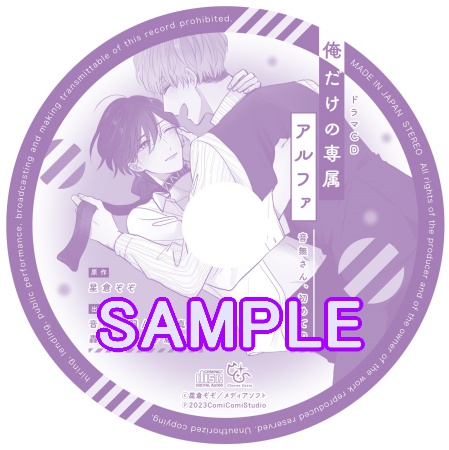 俺だけの専属アルファ（2）【有償特典・ミニドラマＣＤ】