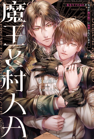 魔王と村人Ａ～転生モブのおれがなぜか魔王陛下に執着されています～
