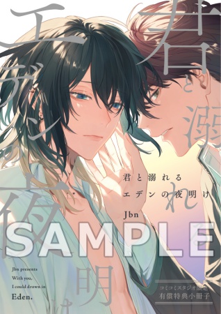 君と溺れるエデンの夜明け【有償特典・小冊子】