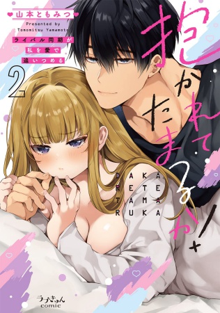 抱かれてたまるか！～ライバル同期が私を愛で追いつめる（2）