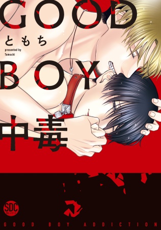 GOOD　BOY中毒