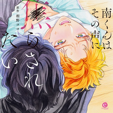 ドラマCD　南くんはその声に焦らされたい