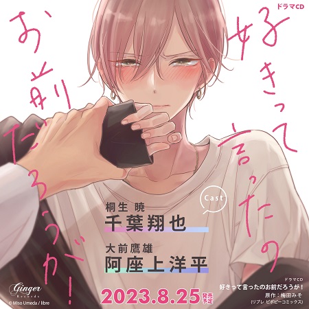 ドラマCD　好きって言ったのお前だろうが！【通常盤】