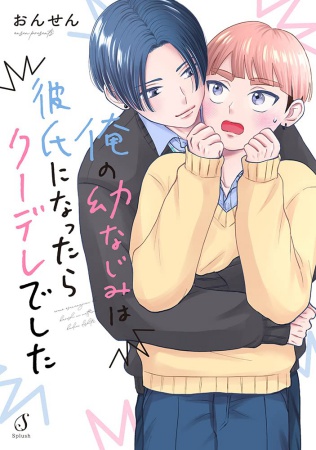 俺の幼なじみは彼氏になったらクーデレでした