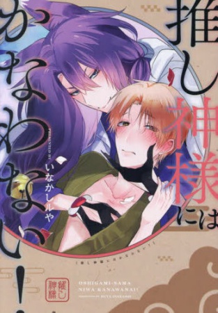 推し神様にはかなわない！