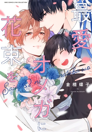 最愛オメガに花束を【有償特典・アクリルコースター】