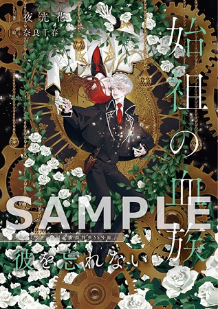 始祖の血族【有償特典・Special SS小冊子】