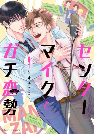 センターマイクとガチ恋勢（単品）