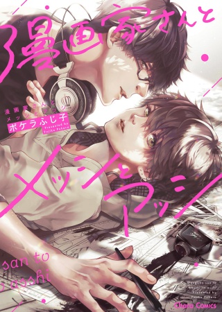 漫画家さんとメッシとアッシ（単品）