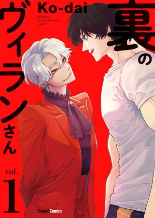 裏のヴィランさん（1）