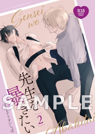 先生を暴きたい（2）【有償特典・おとなの公式同人誌】