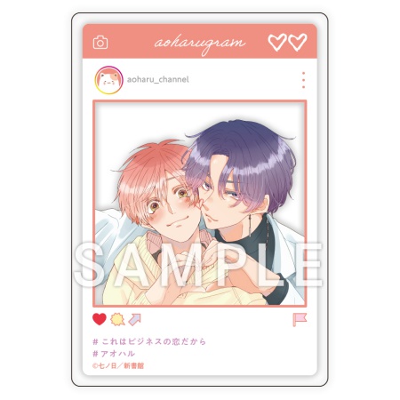 これはビジネスの恋だから【有償特典・SNS風アクリルカード】