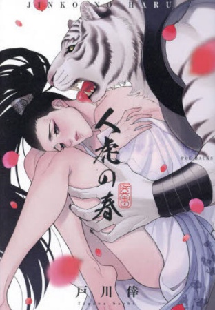 人虎の春