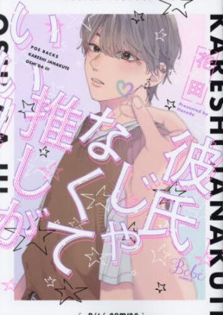 彼氏じゃなくて推しがいい！