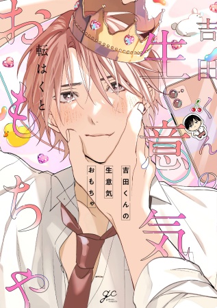 吉田くんの生意気おもちゃ【有償特典・アクリルコースター】