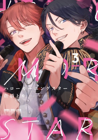 ハローモーニングスター（3）