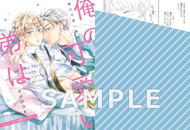 俺の可愛い弟は（単品）【新刊発売記念！「俺の可愛い弟は」復刻特典フェア・対象商品】