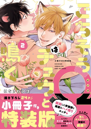 【小冊子付き特装版】ごちそうΩはチュウと鳴く（2）【有償特典・アクリルスタンド付きコースター】
