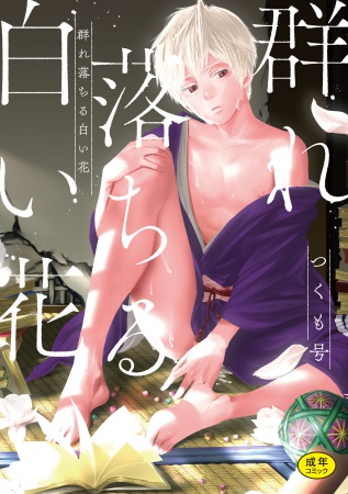 【18禁】群れ落ちる白い花