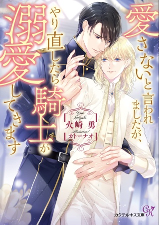 愛さないと言われましたが、やり直したら騎士が溺愛してきます