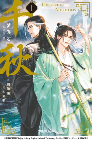 千秋　第一巻（通常版）【有償特典・アクリルコースター】