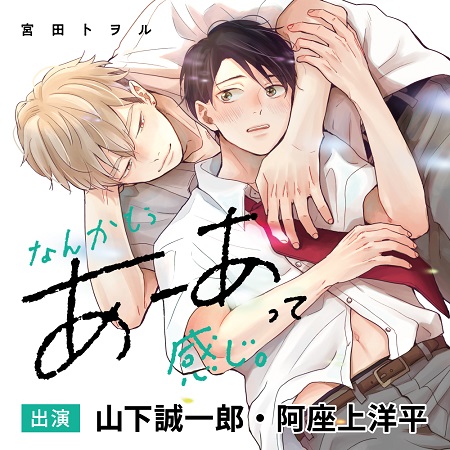 ドラマCD　なんかもうあーあって感じ。