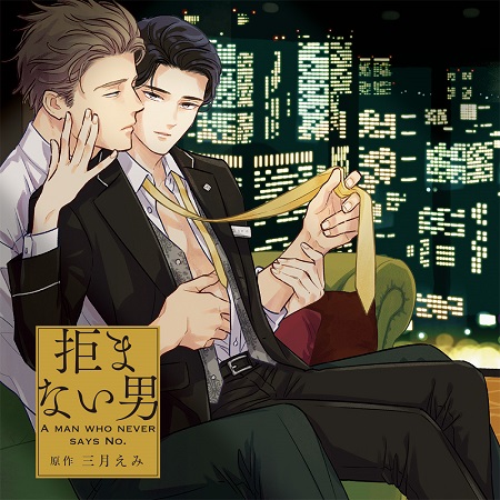 ドラマCD　拒まない男