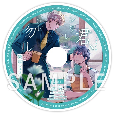榮屋シュロ先生『ドラマCD　君、シヲレルコト勿レ』トレーディングアクリルコースター（全5種）