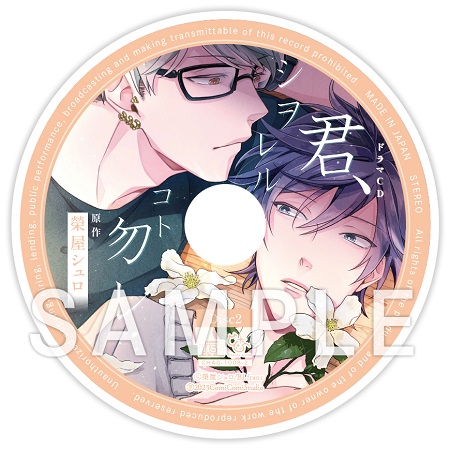 榮屋シュロ先生『ドラマCD　君、シヲレルコト勿レ』トレーディングアクリルコースター（全5種）