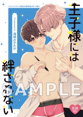 王子様には絆されない【有償特典・おとなの公式同人誌】